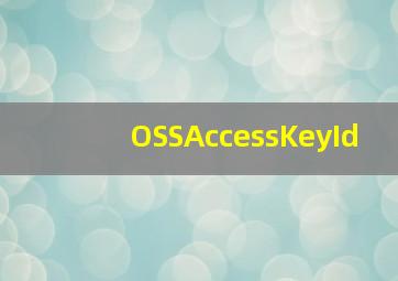 OSSAccessKeyId