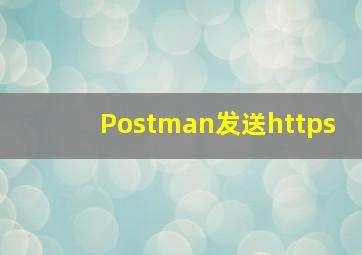 Postman发送https