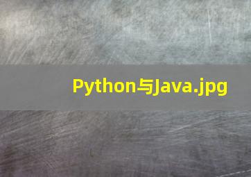 Python与Java