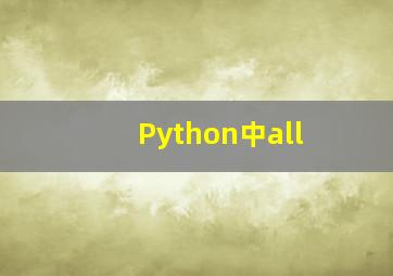 Python中all