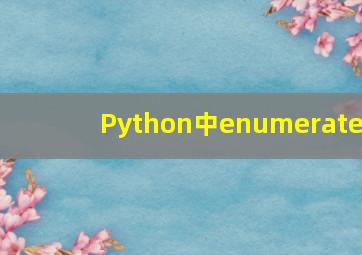 Python中enumerate