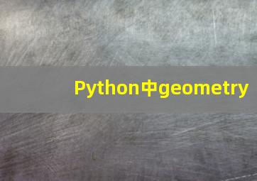 Python中geometry
