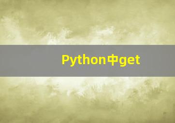Python中get