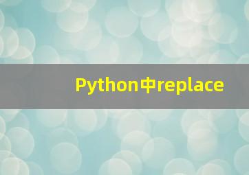 Python中replace