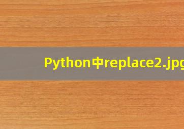 Python中replace