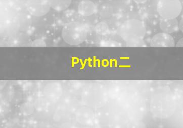 Python二