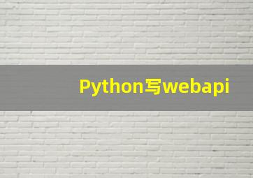 Python写webapi