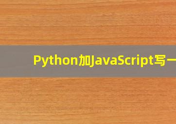 Python加JavaScript写一