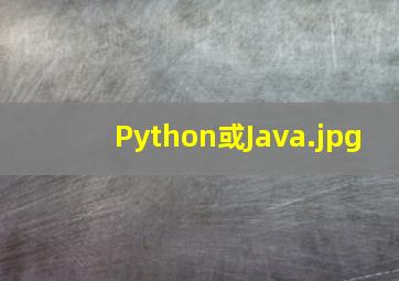 Python或Java