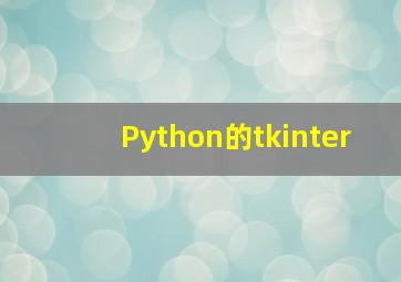 Python的tkinter