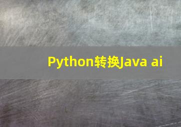 Python转换Java ai
