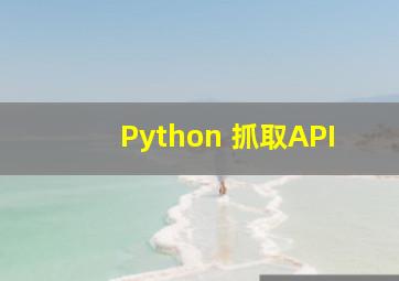 Python 抓取API