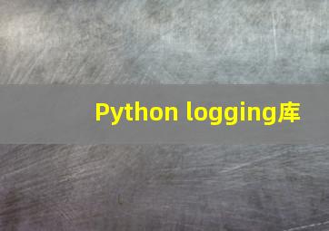 Python logging库