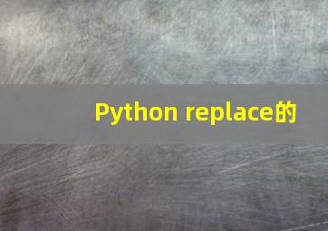 Python replace的