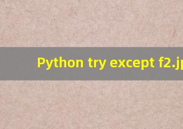 Python try except f