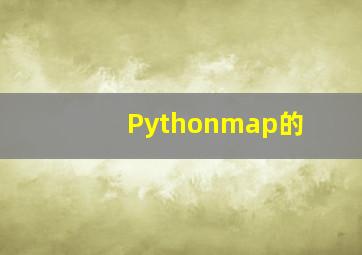 Pythonmap的