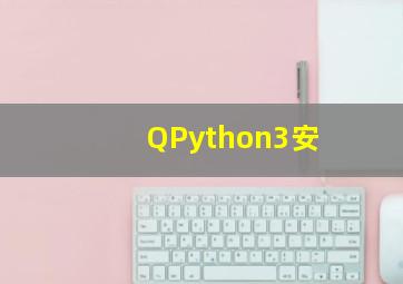 QPython3安