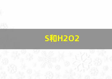 S和H2O2