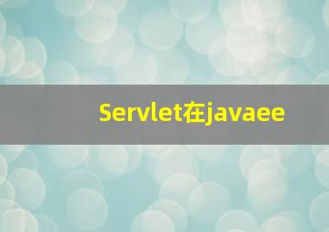 Servlet在javaee