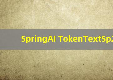 SpringAI TokenTextSp