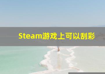Steam游戏上可以刮彩