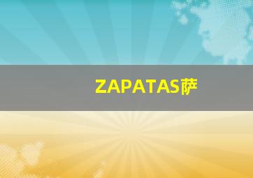 ZAPATAS萨