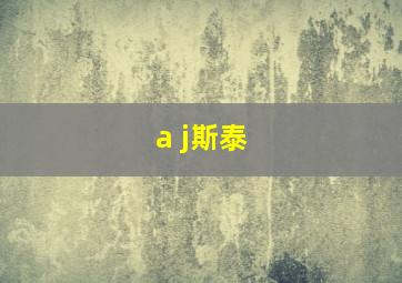 a j斯泰