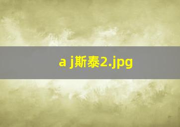a j斯泰