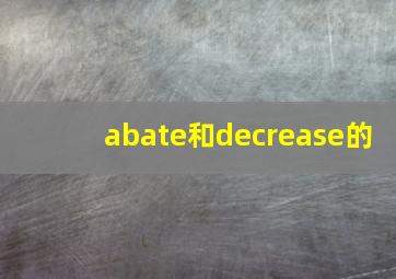 abate和decrease的