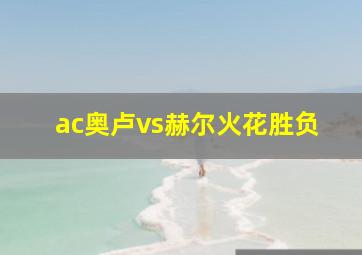 ac奥卢vs赫尔火花胜负