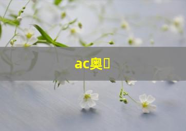 ac奥�