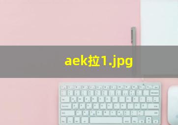 aek拉