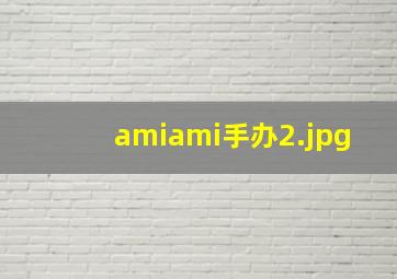 amiami手办
