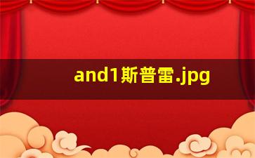 and1斯普雷