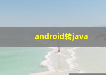 android转java