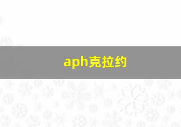 aph克拉约