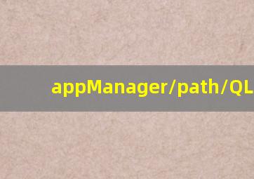 appManager/path/QLMES1.2