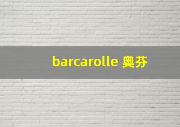 barcarolle 奥芬