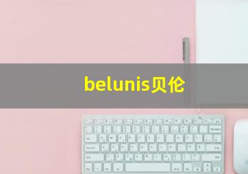 belunis贝伦