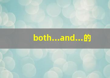 both...and...的