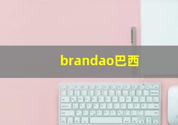 brandao巴西