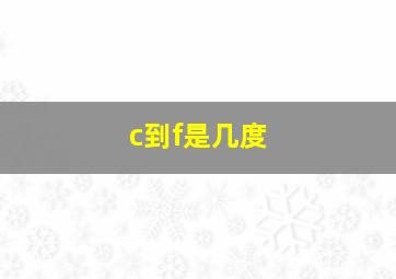 c到f是几度