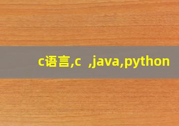 c语言,c++,java,python