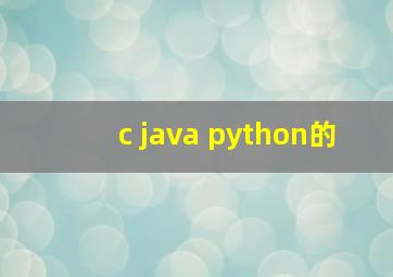 c java python的