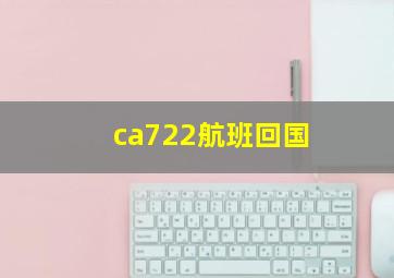 ca722航班回国