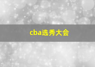 cba选秀大会