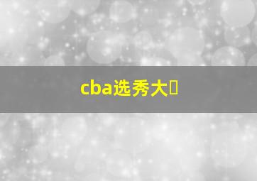 cba选秀大�