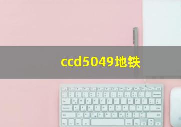 ccd5049地铁