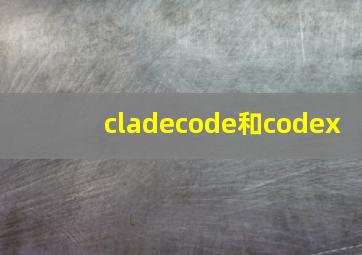 cladecode和codex