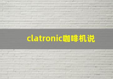 clatronic咖啡机说